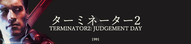 ジョン コナー ターミネーターマニア