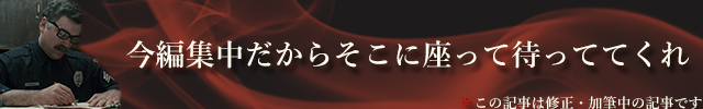 このページは現在編集中のページで今後更新・追記されます